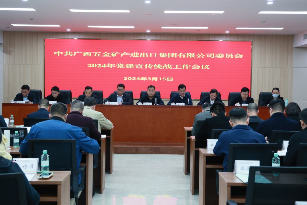 五矿集团党委召开2024年党建宣传统战工作会议